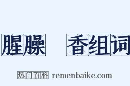 腥臊羶香组词是什么意思的图片